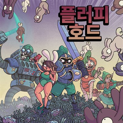 플러피 호드