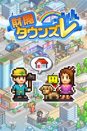 財閥タウンズＶ