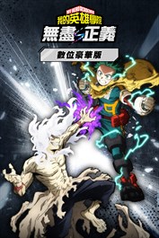 我的英雄學院 無盡正義 數位豪華版