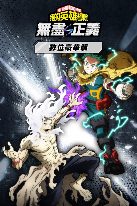 我的英雄學院 無盡正義 數位豪華版 封面