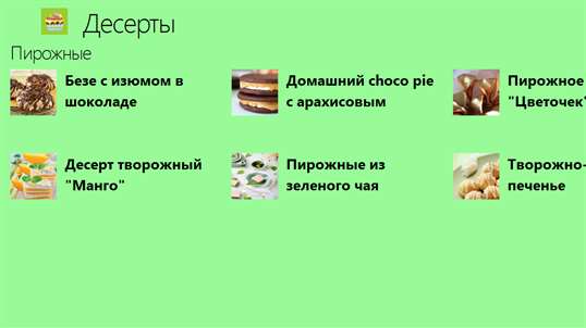 Десерты рецепты screenshot 1