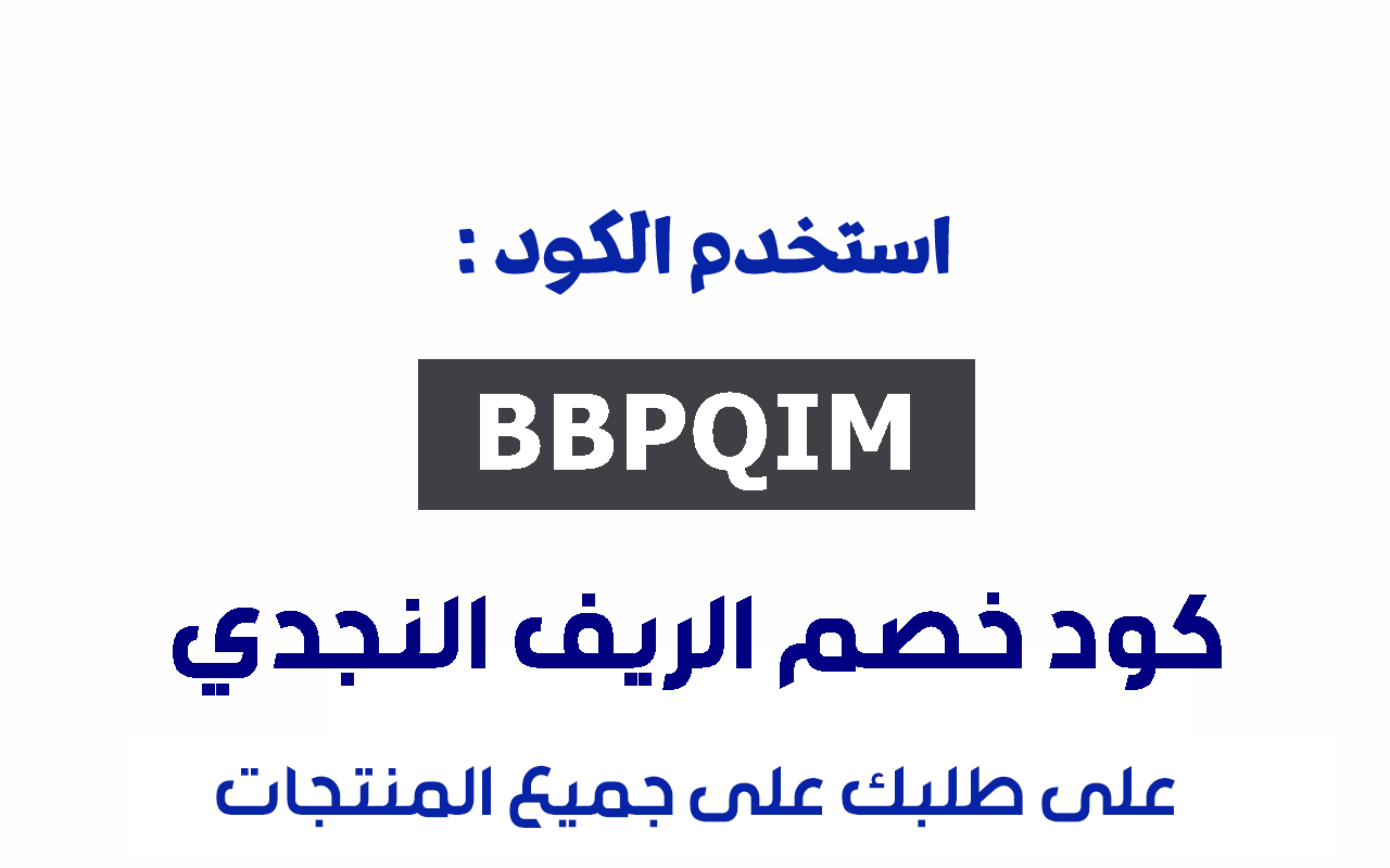 كود خصم الريف النجدي تخفيض 15% على الكل