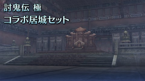Toukiden: Kiwami Collaboration Residence Set(JP)