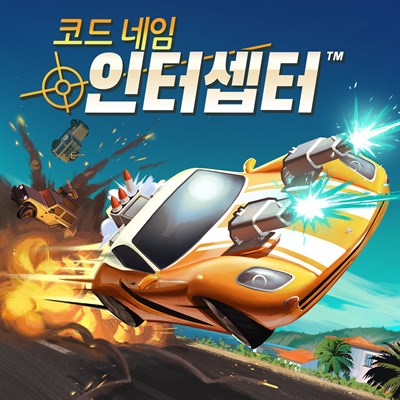 코드 네임 인터셉터