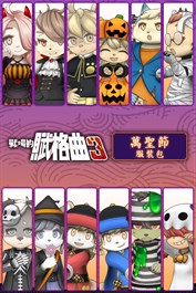 戰場的賦格曲3 萬聖節 服裝包