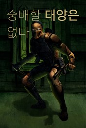 숭배할 태양은 없다