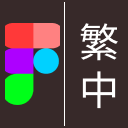 Figma繁體中文翻譯插件 icon