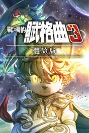 戰場的賦格曲3 體驗版