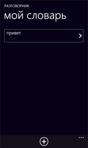 Разговорник screenshot 8