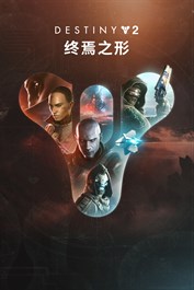 命运2：终焉之形 (PC)