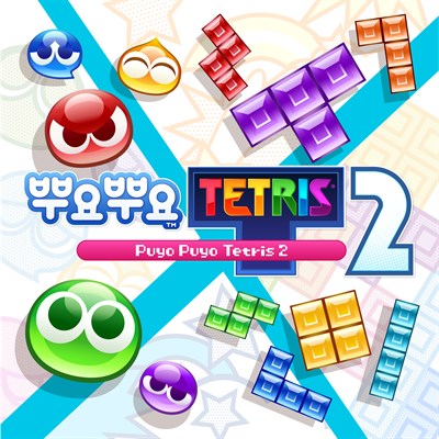 뿌요뿌요™테트리스®２