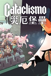 災厄堡壘 Cataclismo