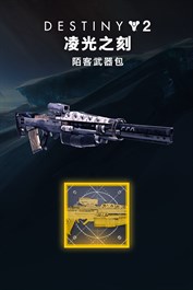 命运2：凌光之刻陌客武器包 (PC)