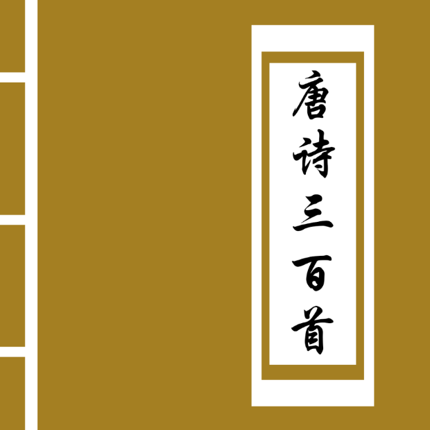 Buy 唐诗三百首 - Microsoft Store