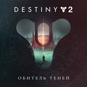 Destiny 2: Обитель Теней