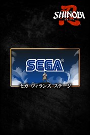 SHINOBI 復讐の斬撃 - セガ ヴィランズ ステージ