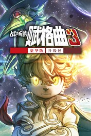 战场的赋格曲3 豪华版升级包