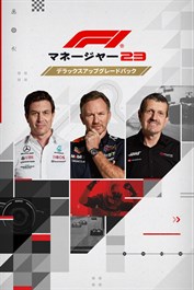 F1®マネージャー2023: デラックス・アップグレード・パック