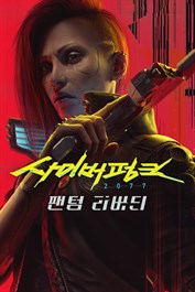 사이버펑크 2077: 팬텀 리버티 & 쿼드라 비질랜티 사전 구매 보너스