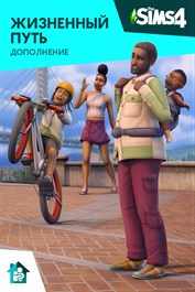 Дополнение «The Sims™ 4 Жизненный путь»