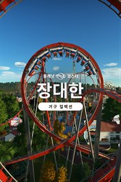 플래닛 코스터: 장대한 기구 컬렉션