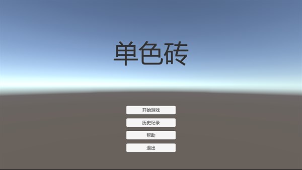 单色砖 — 2