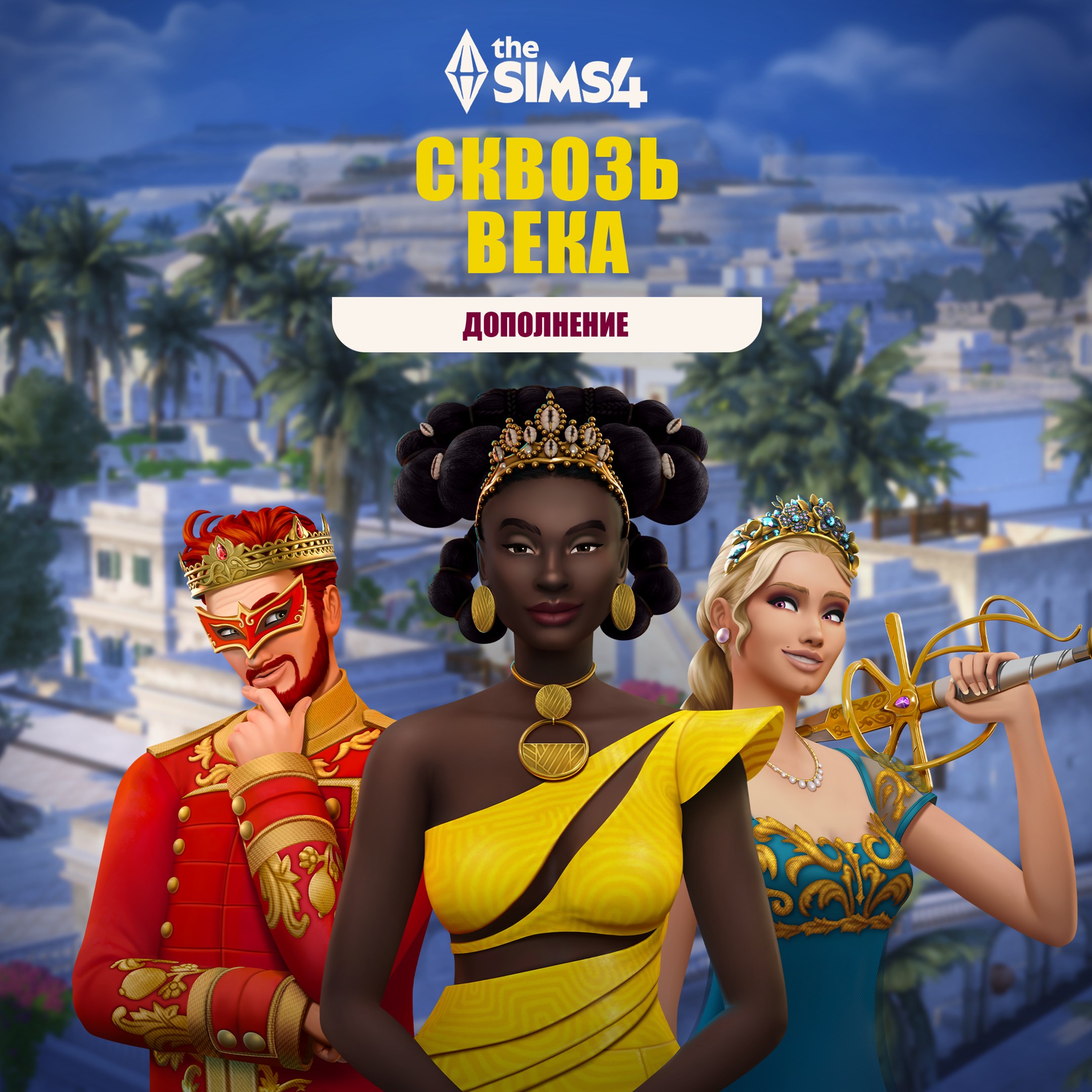 The Sims™ 4 Сквозь века — Дополнение