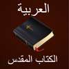 Arabic Bible (الكتاب المقدس)