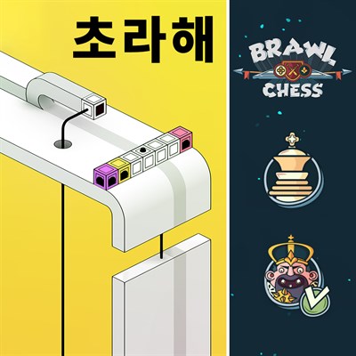 레키 + Brawl Chess