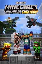 Minecraft 迷你遊戲霸主角色外觀套件