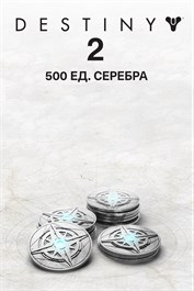 500 ед. серебра Destiny 2 (PC)
