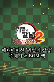 애니메이션 '귀멸의 칼날' 주제가 & BGM 팩