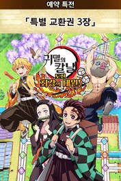 특별 교환권 3장