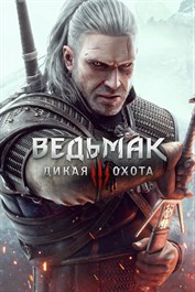 Ведьмак 3: Дикая Охота