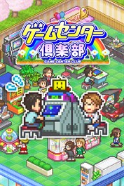 ゲームセンター倶楽部