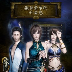 零 ～月蝕的假面～ 數位豪華版 升級包