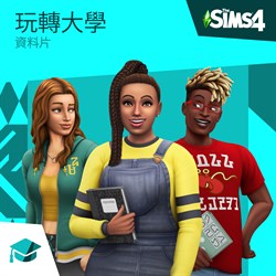 The Sims™ 4 玩轉大學