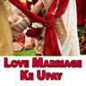 Love Marriage ke Upay- Solutions to Love Marriage 