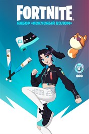 Fortnite: набор «Искусный взлом»