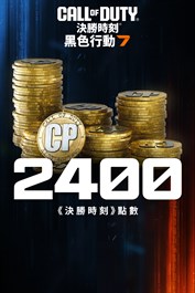 2,400 點《黑色行動 7》或是《決勝時刻®：現代戰域™》點數