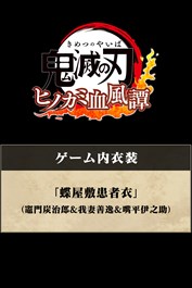 ゲーム内衣装「蝶屋敷患者衣」（竈門炭治郎＆我妻善逸＆嘴平伊之助）