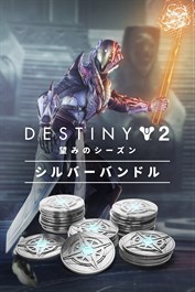 Destiny 2「望みのシーズン」シルバーバンドル (PC)