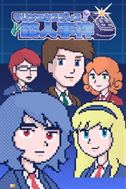 マリンエクスプレス殺人事件