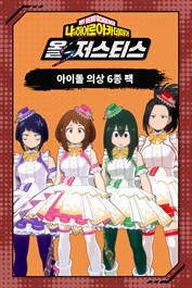 나의 히어로 아카데미아 올즈 저스티스 - 아이돌 의상 6종 팩