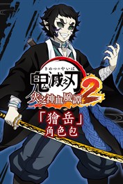 「獪岳」角色包