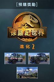 《侏羅紀世界：進化 2》預購獎勵