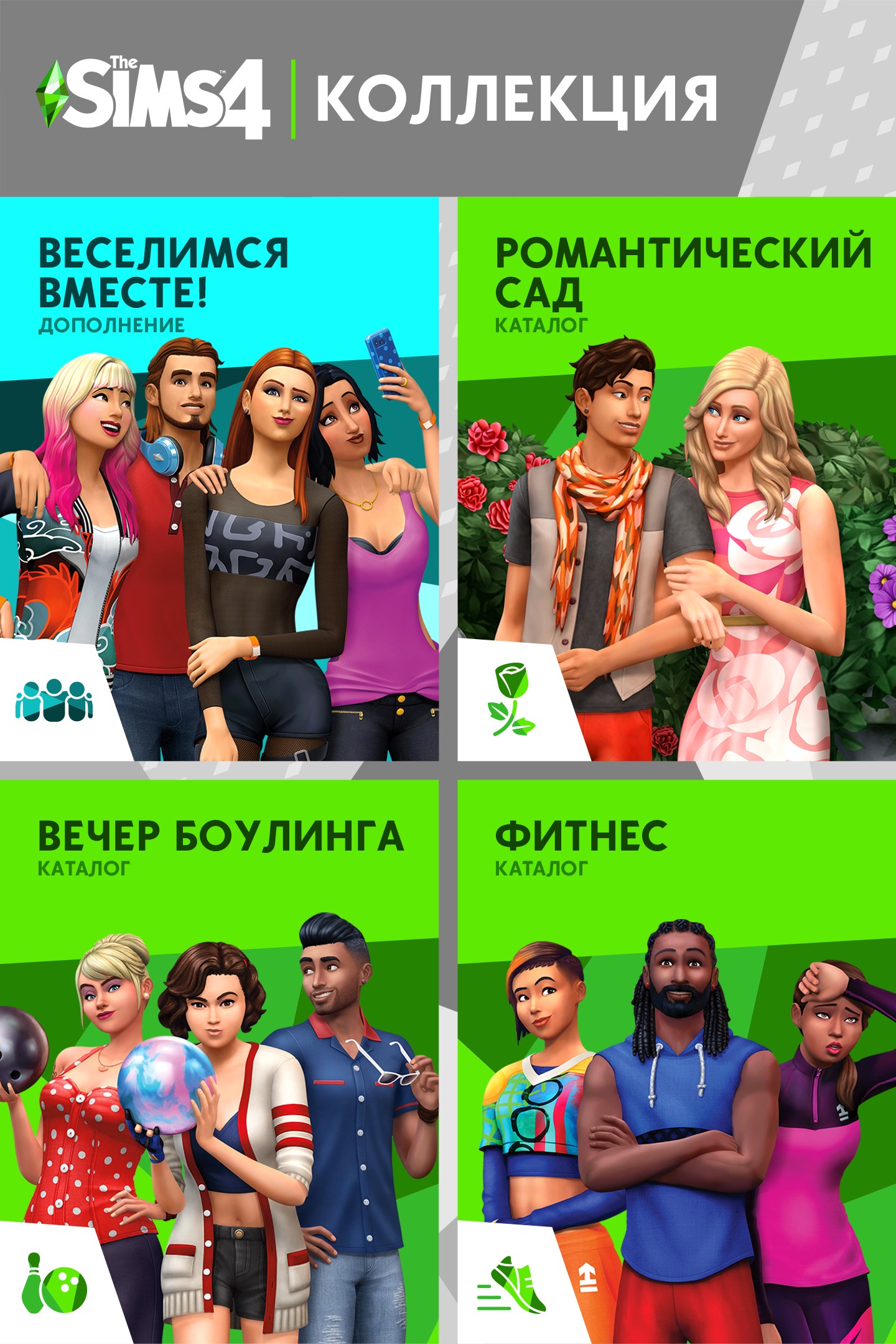 The Simsâ¢ 4 Back to School â ÐÐ¾Ð»Ð»ÐµÐºÑÐ¸Ñ: ÐÐµÑÐµÐ»Ð¸Ð¼ÑÑ Ð²Ð¼ÐµÑÑÐµ, Ð Ð¾Ð¼Ð°Ð½ÑÐ¸ÑÐµÑÐºÐ¸Ð¹ ÑÐ°Ð´ â ÐÐ°ÑÐ°Ð»Ð¾Ð³, ÐÐµÑÐµÑ Ð±Ð¾ÑÐ»Ð¸Ð½Ð³Ð° â ÐÐ°ÑÐ°Ð»Ð¾Ð³, Ð¤Ð¸ÑÐ½ÐµÑ â ÐÐ°ÑÐ°Ð»Ð¾Ð³