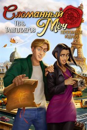 Сломанный меч – Тень Тамплиеров: Перекованное издание