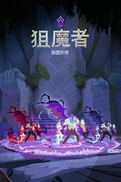 《狙魔者：解放外觀組合包》