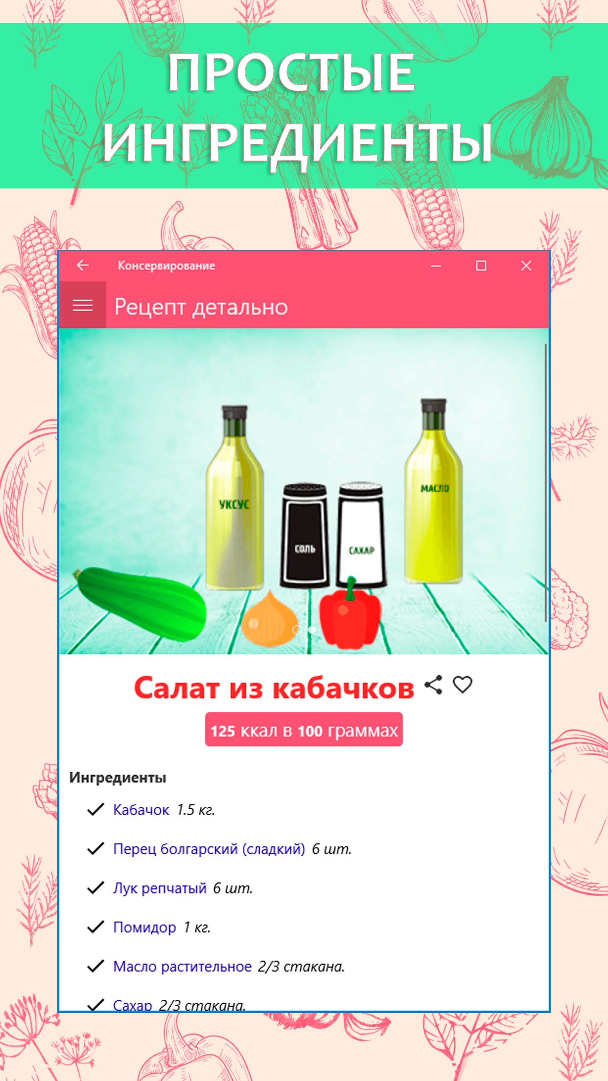 Рецепты консервирования - Free download and install on Windows | Microsoft  Store